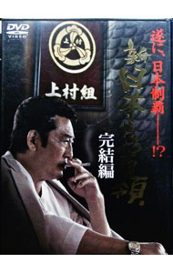 【中古】新・日本の首領　完結編 / 金澤克次【監督】
