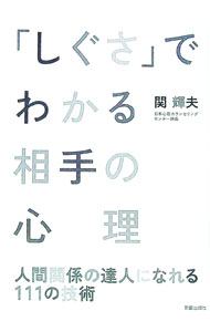 【中古】「しぐさ」でわかる相手の心理 / 関輝夫 (単行本)