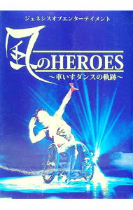 【中古】風のHEROES−車いすダンスの軌跡− / 星湖舎