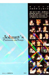 戲劇 - 【中古】ジャニーズプラチナ・メッセージ / ジャニーズ研究会 (単行本)