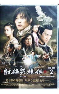 【中古】射英雄伝　新版　DVD−BOXII / ウー・ジンユアン【監督】