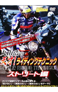 &nbsp;&nbsp;&nbsp; 丸山浩の天才！ライディングテクニック　ストリート編 の詳細 発売元: 内外出版社 カナ: マルヤマヒロシノテンサイライディングテクニックストリートヘン / マルヤマヒロシ ディスク枚数: 1枚 品番: NGB067 リージョンコード: 0 発売日: 2006/03/01 映像特典: 関連商品リンク : 丸山浩 内外出版社