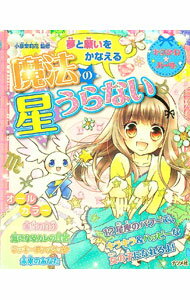 &nbsp;&nbsp;&nbsp; 夢と願いをかなえる魔法の星うらない 単行本 の詳細 性格やラブ運がわかる本当の自分うらない、気になるカレの性格、ラッキーファッション、未来の恋愛＆結婚・仕事…。魅力的な女の子になるための、12星座の星うらないの本。切り取り式のお守りカード付き。 カテゴリ: 中古本 ジャンル: 女性・生活・コンピュータ 占いその他 出版社: ナツメ社 レーベル: キラかわ★ガール 作者: 小泉茉莉花 カナ: ユメトネガイオカナエルマホウノホシウラナイ / コイズミマリカ サイズ: 単行本 ISBN: 4816356162 発売日: 2014/04/01 関連商品リンク : 小泉茉莉花 ナツメ社 キラかわ★ガール