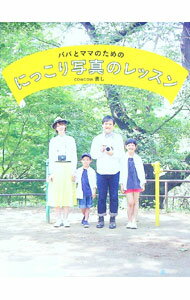 【中古】パパとママのためのにっこり写真のレッスン / 善し (単行本)