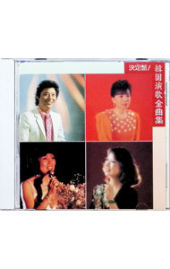 【中古】決定盤！韓国演歌全曲集 / オムニバス