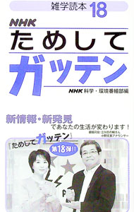 【中古】NHKためしてガッテン 18/ 日本放送協会