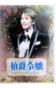 【中古】雪組　日生劇場公演　ル・ミュージカル・ア・ラ・ベル・エポック　伯爵令嬢−ジュ・テーム，きみを愛さずにはいられない−−細川智栄子あんど芙−みん作「伯爵令嬢」（秋田書店刊）より− / 早霧せいな【出演】