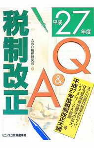 【中古】税制改正Q＆A　平成27年度 / ABC税務研究会 (単行本)
