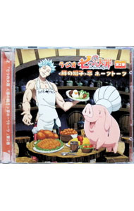 乐天商城 - 【中古】ラジオCD「七つの大罪（豚の帽子）亭ホークトーク」第2巻 / テレビサントラ