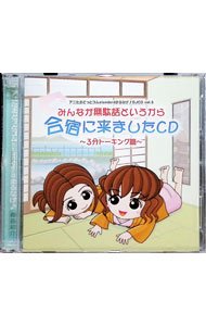 【中古】【2CD】アニたまどっとコム　みんなが無駄話というから合宿に来ましたCD / 清水香里／植田佳奈