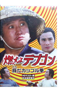 &nbsp;&nbsp;&nbsp; "燃えよデブゴン　豚だカップル拳　HDマスター版" の詳細 発売元: 映像文化社 カナ: モエヨデブゴントンダカップルケンエイチディーマスターバン ODD COUPLE / ラウカーウィン ディスク枚数: 1枚 品番: ORS7160 リージョンコード: 2 発売日: 2015/06/27 映像特典: 内容Disc-10 関連商品リンク : ラウ・カーウィン 映像文化社