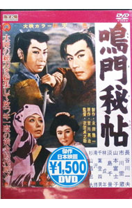 &nbsp;&nbsp;&nbsp; 鳴門秘帖 の詳細 発売元: コスミック出版 カナ: ナルトヒチョウ / キヌガサテイノスケ ディスク枚数: 1枚 品番: YKC001 リージョンコード: 2 発売日: 2013/06/14 映像特典:...