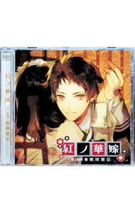 【中古】「紅ノ華嫁」-参ノ候補 樹岡繁臣- / マーガリン天狗