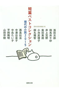 【中古】短篇ベストコレクション　2015 / 日本文芸家協会 (文庫)