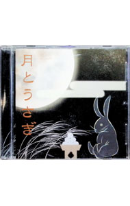 【中古】「月とウサギ」 / アニメ