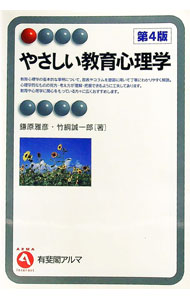 【中古】やさしい教育心理学 / 鎌原雅彦 (単行本)