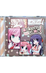 【中古】「春季限定ポコ・ア・ポコ！」　ドラマCD　春はあなたのすぐ側に！ / 北見六花／藤咲ウサ／桐谷華
