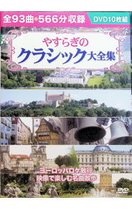 【中古】やすらぎのクラシック大全集 （DVD 10枚組） / クラシック