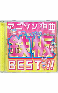 【中古】アニソン神曲鉄板BEST!! / アニメ