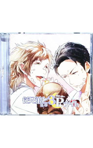 【中古】従兄弟と私の3Pナイト　初回盤 / 仇萬泰斗／折春紺