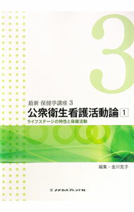 【中古】最新保健学講座 3/ メヂカルフレンド社