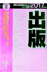 【中古】出版　2017年度版 / 植田康夫 (単行本)