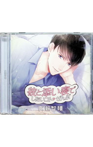 【中古】彼と添い寝でしたいコトぜんぶ　真瀬智晴 / 四ツ谷サイダー