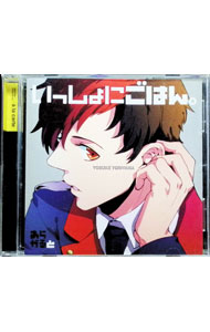 【中古】いっしょにごはん。−あらかると−　鳥山揚介 / 下野紘／梶裕貴／津田健次郎　他