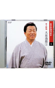 乐天商城 - 【中古】DVDカラオケ　5　本人歌唱　大泉逸郎1 / 大泉逸郎【出演】