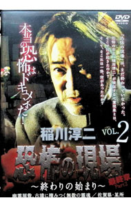 【中古】稲川淳二・恐怖の現場　最終章Part2−終わりの始まり−　VOL．2　幽霊屋敷。古墳に棲みつく無数の霊魂　佐賀県　某所 / その他