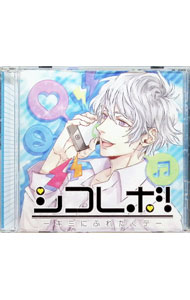 【中古】「シコレボ！−キミにふれたくテ−」/ 乙女系