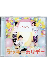 【中古】「ばなにゃ」−ラッキーホリデー / AXELL，梶裕貴