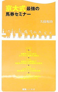 【中古】京大式最強の馬券セミナー / 久保和功