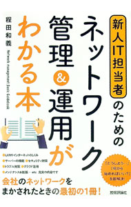 【中古】新人IT担当者のためのネットワーク管理＆運用がわかる本 / 程田和義 (単行本)