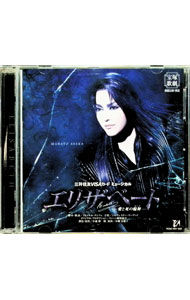 【中古】宝塚歌劇宙組公演・実況　三井住友VISAカード　ミュージカル「エリザベート−愛と死の輪舞（ロンド）−」 / ミュージカル