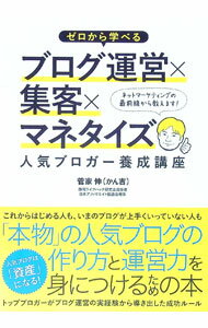 ゼロから学べるブログ運営×集客×マネタイズ / 菅家伸 (単行本)