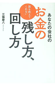 【中古】あなたの会社のお金の残し方、回し方 / 三条慶八