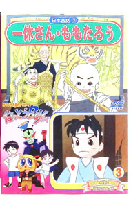 【中古】日本昔話3　一休さん　ももたろう / 白土武【監督】