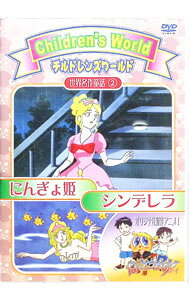 【中古】世界名作童話2　シンデレラ　にんぎょ姫 / 白土武【監督】