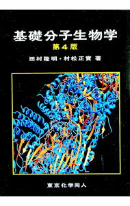 【中古】基礎分子生物学 / 田村隆明 (単行本)