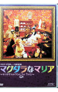 【中古】マリア・マグダレーナ来日公演　マグダラなマリア−マリアさんのMad　Apple　Tea　Party− / マ..