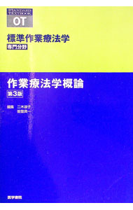 【中古】標準作業療法学　専門分野　作業療法学概論　第3版 / 矢谷令子