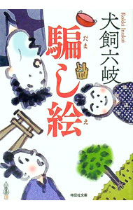 &nbsp;&nbsp;&nbsp; 騙し絵 文庫 の詳細 世の中ってのは、騙し絵みたいなもんさ−。好悪の天秤を貧乏長屋に持ち込んだ、正吉と父親の弁蔵。わけあり父子と住人たちの葛藤を描く、魂と涙の江戸人情物語。 カテゴリ: 中古本 ジャンル: 文芸 小説一般 出版社: 祥伝社 レーベル: 祥伝社文庫 作者: 犬飼六岐 カナ: ダマシエ / イヌカイロッキ サイズ: 文庫 ISBN: 4396342838 発売日: 2017/01/01 関連商品リンク : 犬飼六岐 祥伝社 祥伝社文庫