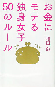 Other - 【中古】【全品10倍！5/15限定】お金にモテる独身女子50のルール / 和田勉（1964〜） (新書)