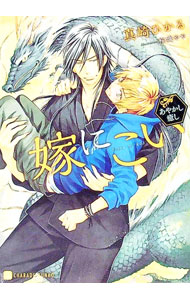 East Press As Novels - 【中古】【全品10倍！5/15限定】嫁にこい　−あやかし癒し− / 真崎ひかる ボーイズラブ小説 (文庫)