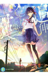 【中古】追伸ソラゴトに微笑んだ君へ / 田辺屋敷 (文庫)