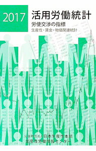 【中古】活用労働統計 2017年版/ 日本生産性本部