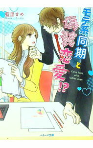 【中古】モテ系同期と偽装恋愛！？ / 藍里まめ (文庫)