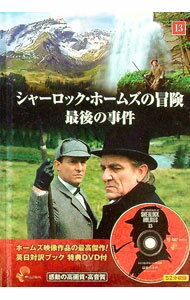 【中古】シャーロック・ホームズの冒険(13)−最後の事件− / キープ
