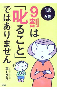 【中古】1歳−6歳　9割は「叱ること」ではありません / 東ちひろ